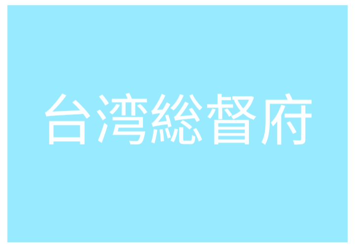 Japanese Government of Taiwan (1895-1950) - Pax Historia