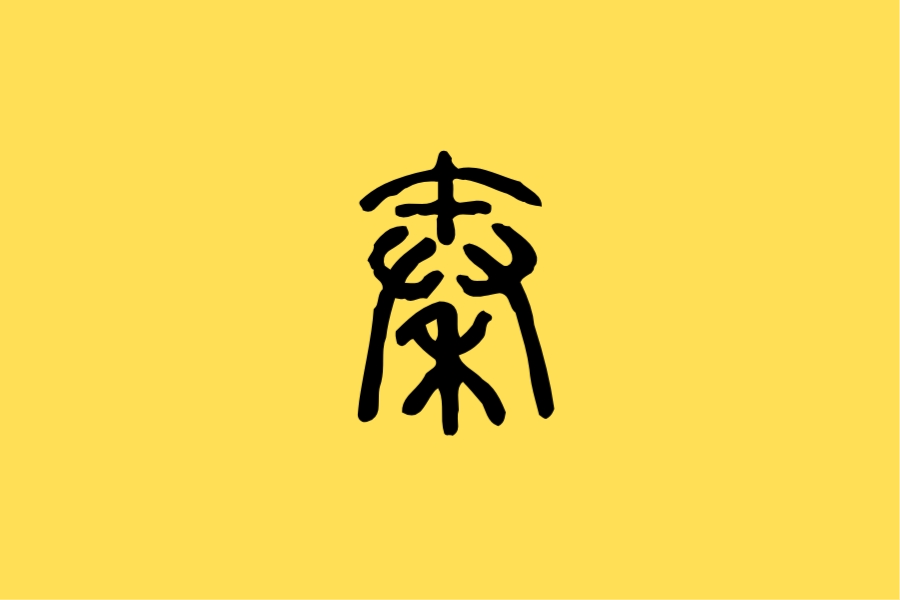 Qin - Pax Historia