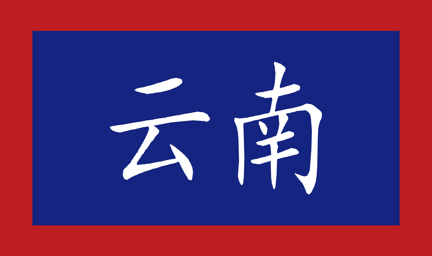 Yunnan Clique - Pax Historia